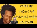 Download Lagu መኒነት ይ ጡርጡር ኣብ ሕቲ ቀይዲ ኣትዩ ዘሎ