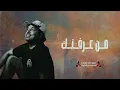 Rashed Al Majed - Min Araftek _ Lyric          2026 Videراشد الماجد - من عرفنك ر