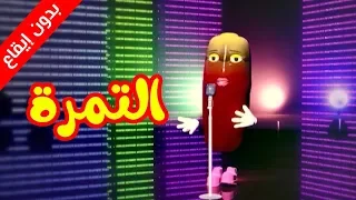 التمرة بدون إيقاع طيور بيبي Toyor Baby 