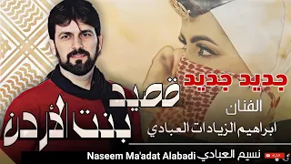 قصيدة غزلية   بنت الأردن   الفنان ابراهيم زيادات العبادي    كلمات صياح العبادي   النسخة الأصلية دندنها