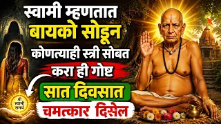 स्वामी म्हणतात बायको सोडून कोणत्याही स्त्री सोबत करा ही गोष्ट सात दिवसात चमत्कार दिसेल