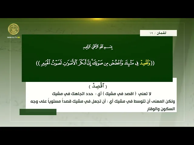 ⁣كلمات تفهم خطأ ( وَاقْصِدْ )
