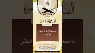 ماحكم الأذان في اذن الطفل عند الولادتة للعلامة ابي عبدالرحمن يحيى الحجوري حفظه الله الفتوى المختصرة 