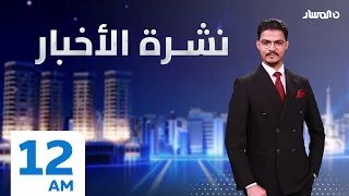 نشرة أخبار منتصف الليل من تلفزيون المسار