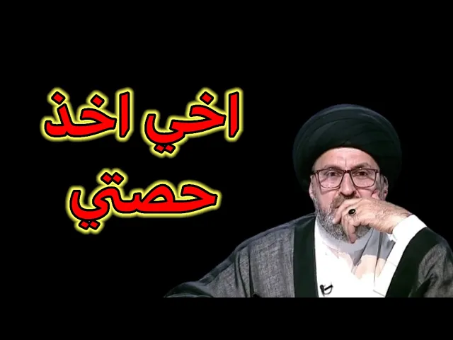 ⁣متصل اخي اخذ حصتي ولم يعطني الا القليل / سيد رشيد الحسيني