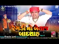 Download Lagu ડાકલા | રેગડી નો બેતાજ બાદશાહ | મેલડી માના ડાકલા | pravin luni | meldi mana dakla | dakla 2023
