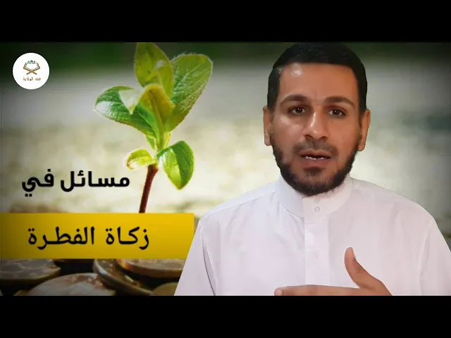 ⁣في زكاة الفطرة ومقدارها ووقت إخراجها ووجوبها على المكلف