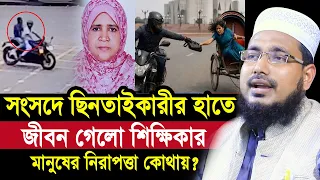 সংসদে ছিনতাইকারীর হাতে জীবন গেলো শিক্ষিকার ! মানুষের নিরাপত্তা কোথায়? Mawlana Abdus Salam Juktibadi