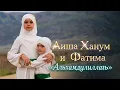 Download Lagu Aisha Hanum \u0026 Fatima - Alhamdulillah (2023)