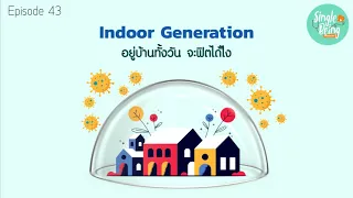 การอยู่บ้านนานๆทำให้เกิดความเหงาได้อย่างไร และควรทำอย่างไรจึงจะดีขึ้น