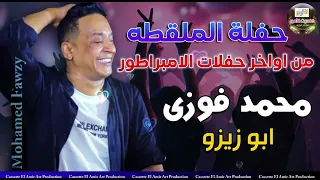 من اواخر حفلات الفنان محمد فوزي حفلة الملقطه الجزء الاول 