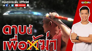 คุยคุ้ยคน | ดาบนี้ เพื่อฆ่า | เพชฌฆาต | ดาบเพชฌฆาต | ประหารชีวิต