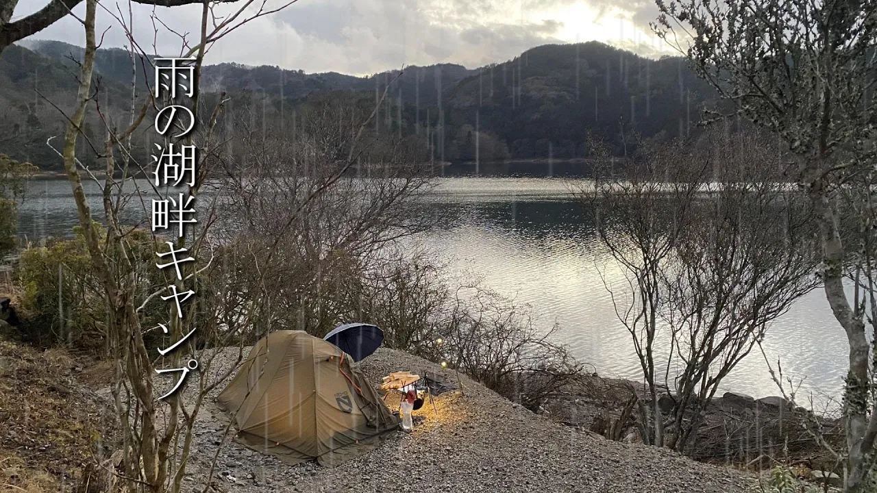 【雨キャンプ】雨の湖畔でしっとりソロキャンプ。in三河湖やまびこキャンプ場 サムネイル