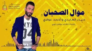 حيدر العابدي واحمد عوفي موال الصحبان Haider Al Abedi Mual Al Suhban 