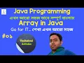 Array in Java Language in Bengali Java Language Tutorial in Bangla