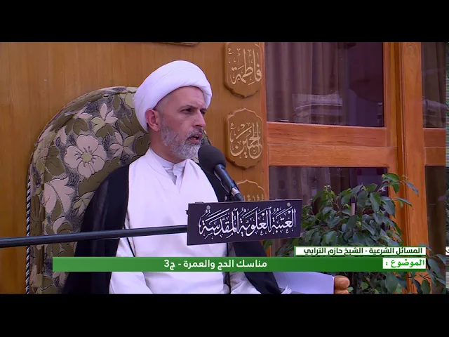 ⁣مناسك الحج والعمرة - الحلقة الثالثة - الشيخ حازم الترابي  - المنبر الفقهي