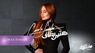 Carole Samaha Ktir Bkhaf Official Lyrics Video كارول سماحة كتير بخاف 