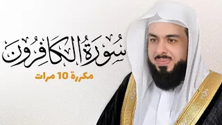 سورة الكافرون مكررة 10 مرات للحفظ بصوت القارئ خالد الجليل 