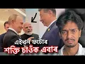 Download Lagu সকলোতকৈ শক্তিশালী ফটোখন - Russia India and China now Become ONE - Dimpu Baruah