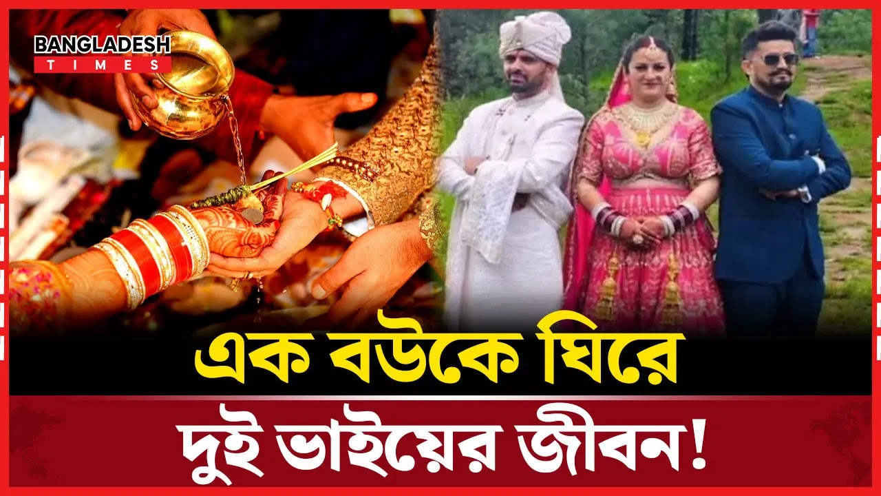 দুই ভাইয়ের ঘরে এক স্ত্রী, আলোচনায় ব্যতিক্রমী ঘটনা