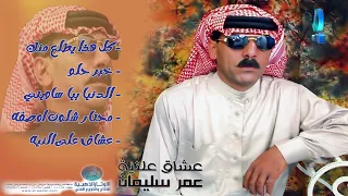 الفنان عمر سليمان الدنيا بيا اش ساويتي البوم عشاق ع النية 