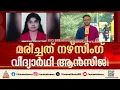 നഴ്സിംഗ് വിദ്യാർത്ഥിനി കോളേജ് കെട്ടിടത്തിൽ നിന്ന് വീണുമരിച്ചു; പ്രിൻസിപ്പാളിനെതിരെ ആരോപണം
