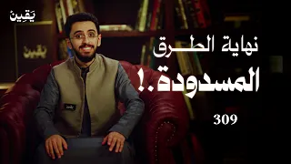 #يقين ٣٠٩: نهاية الطرق المسدودة!