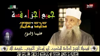 قصة داود وسليمان عليهما السلام لفضيلة الشيخ العلامة المحدث أبو إسحاق الحويني حفظه الله 