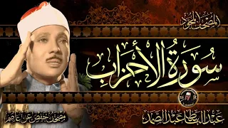سورة الأحزاب كاملة أستمع واقرأ من أروع ما جود الشيخ عبد الباسط عبد الصمد Surah Al Ahzab 