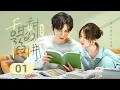 Lagu 【剧场版】EP 01 | 呆萌小厨娘情陷傲娇竹马，爱情升温展开甜蜜对决！《甜甜的陷阱 Sweet Trap》（张淼怡、谢彬彬）