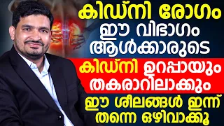 ഈ വിഭാഗം ആൾക്കാരുടെ കിഡ്നി ഉറപ്പായും തകരാറിലാകും ശ്രദ്ധിക്കുക !! | Healthy Dr