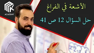 الدرس 20 MK Academy الأشعة حل السؤال 12 صفحة 41 الثالث الثانوي العلمي بكالوريا 