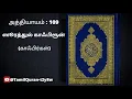 Download Lagu 109. Surah Al Kafirun Tamil | ஸூரத்துல் காஃபிரூன் (காஃபிர்கள்)