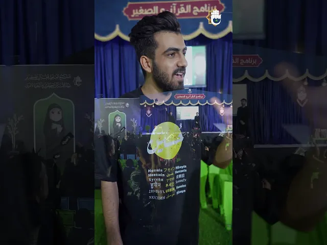 ⁣زائر يعبر عن إعجابه ببرنامج القرآني الصغير ويشيد بتجربته الفريدة