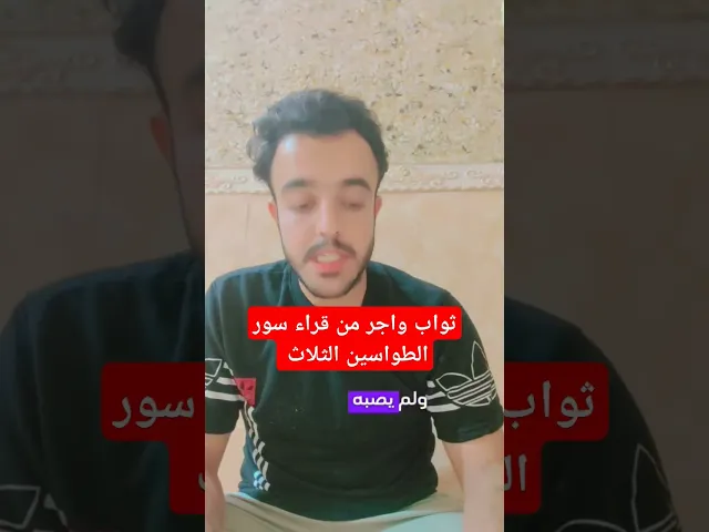 ⁣ثواب واجر عظيم من قراء سور الطواسين الثلاث في ليله الجمعه. 🙏❤