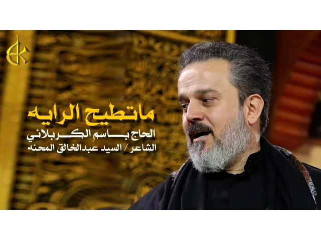 ماتطيح الرايه | الرادود باسم الكربلائي