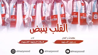 القلب ينبض فرقة المزيود الحربية 