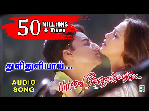 Download MP3 Thuli Thuliyaai Song | Parvai Ondre Pothumene | Hariharan | Swarnalatha