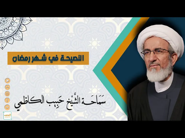 النصيحة في شهر رمضان