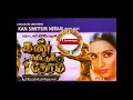 Download Lagu Vizhigalil Kodi Abinayam(விழிகளில் கோடி அபிநயம்)-Kann Simittum Neram(கண் சிமிட்டும் நேரம்-1988)