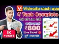 Download Lagu tugas vidmate cash app saya selesaikan kaise kare | tugas tunai vidmate selesaikan kaise kare | uang tunai teman video