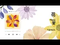 [J-POP] 꽃 (花 · Hana) - 후지이 카제(Fujii Kaze) 가사/해석