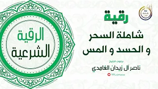رقية الحسد و المس و السحر جزء 2 الشيخ ناصر آل زيدان الغامدي 
