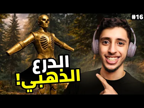 Video Thumbnail: النجاة في الغابة | البحث عن أقوى درع في اللعبة.