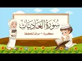 Download Lagu سورة العاديات | مكررة 10 مرات للأطفال | المصحف المعلم | الشيخ مشاري بن راشد العفاسي