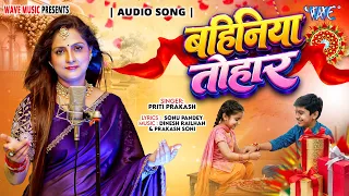 बहिनिया तोहार (रक्षा बंधन स्पेशल) #Priti Prakash | Bahiniya Tohar | New Bhojpuri #Rakshabandhan Song