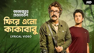 phire elo kakababu lyrical video kakababur protyaborton rupam indraadip srijato svf music