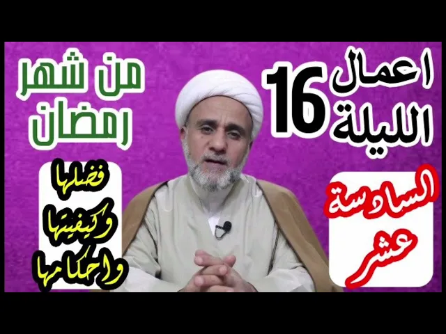 ⁣اعمال الليلة السادسة 16 عشر من شهر رمضان/ شرح مفصل لاحكامها