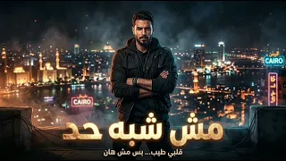 حاجة من الآخر     اللي راهن علينا خسر الرهان   مهرجان مصري      دندنها