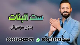 ست البنات حمدي المناصير بدون موسيقى دندنها